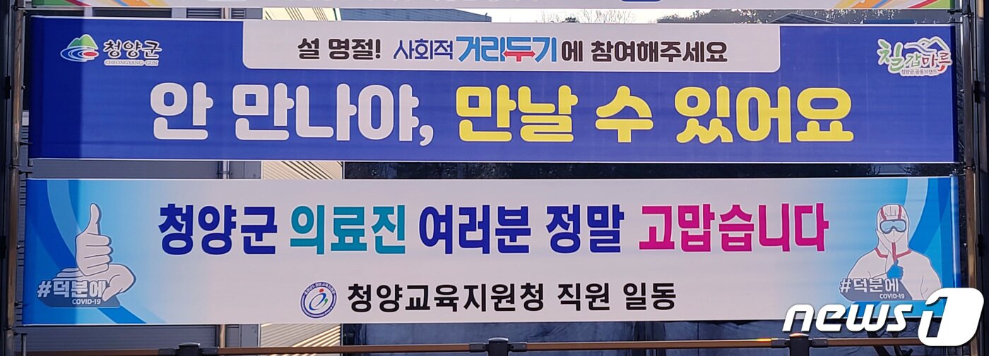 본문 이미지 - 설을 앞둔 지난 2월 충남 청양 일대에 사회적 거리두기 연장으로 고향 방문 자제를 홍보하는 현수막이 붙어 있는 모습. 2021.2.3/뉴스1 ⓒ News1 조문현 기자