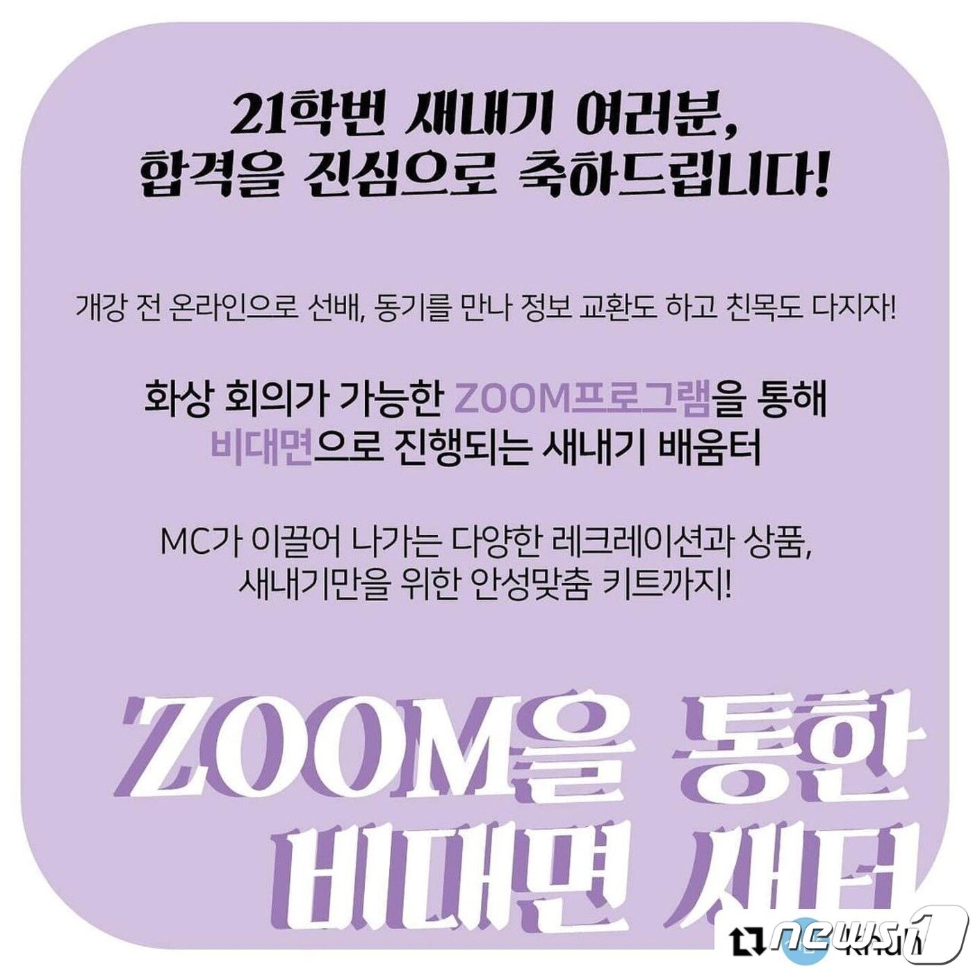 본문 이미지 - 경희대 호텔관광대학 총학생회의 비대면 새터 공지.(페이스북 캡처)ⓒ 뉴스1