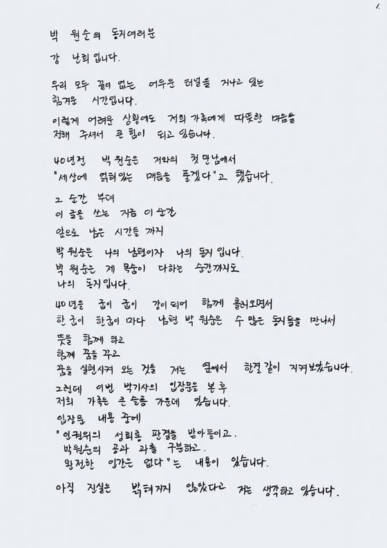 ‘Gang Nan-hee’s handwritten letter’ really…  “The late Park Won-soon willingness to respond to defamation”