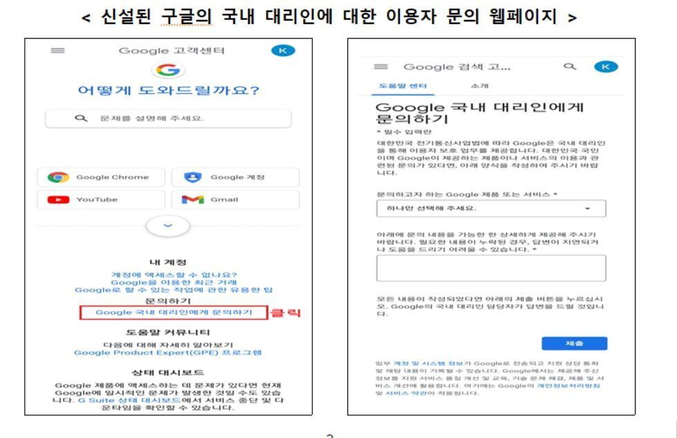 본문 이미지 - 신설된 구글의 국내 대리인에 대한 이용자 문의 웹페이지. (과기정통부 제공)ⓒ 뉴스1