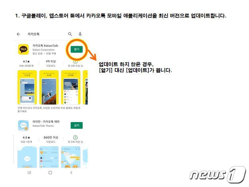본문 이미지 - 카카오톡 QR체크인 쉽게하는 방법① 구글플레이, 앱스토어 등에서 카카오톡 모바일 애플리케이션을 최신 버전으로 업데이트합니다. ⓒ 뉴스1
