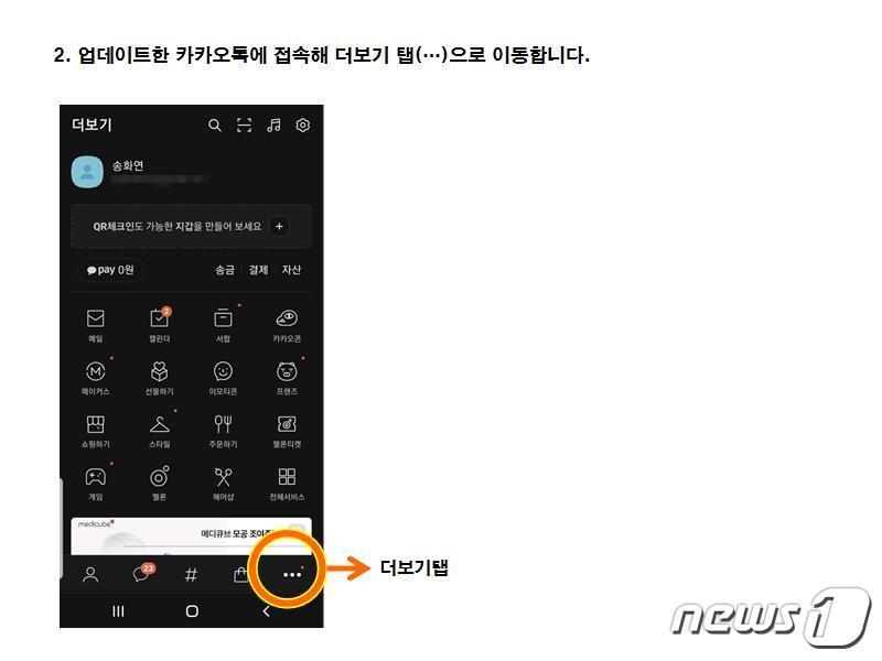 본문 이미지 - 카카오톡 QR체크인 쉽게하는 방법② 업데이트한 카카오톡에 접속해 더보기 탭(…)으로 이동합니다. ⓒ 뉴스1