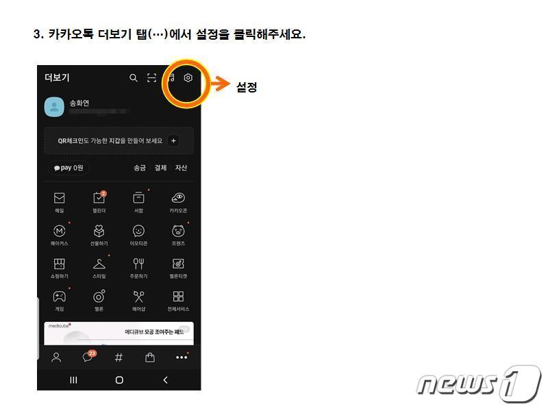 본문 이미지 - 카카오톡 QR체크인 쉽게하는 방법③ 카카오톡 더보기 탭(…)에서 설정을 클릭해주세요. ⓒ 뉴스1