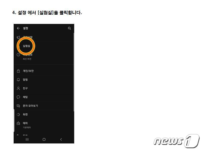 본문 이미지 - 카카오톡 QR체크인 쉽게하는 방법④ 설정 에서 [실험실]을 클릭합니다. ⓒ 뉴스1