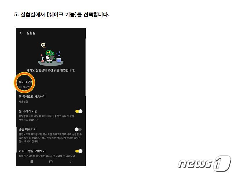 본문 이미지 - 카카오톡 QR체크인 쉽게하는 방법⑤ 실험실에서 [쉐이크 기능]을 선택합니다. ⓒ 뉴스1