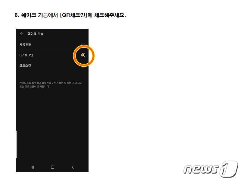 본문 이미지 - 카카오톡 QR체크인 쉽게하는 방법⑥ 쉐이크 기능에서 [QR체크인]에 체크해주세요. ⓒ 뉴스1