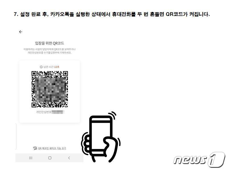 본문 이미지 - 카카오톡 QR체크인 쉽게하는 방법⑦ 설정 완료 후, 카카오톡을 실행한 상태에서 휴대전화를 두 번 흔들면 QR코드가 켜집니다. ⓒ 뉴스1