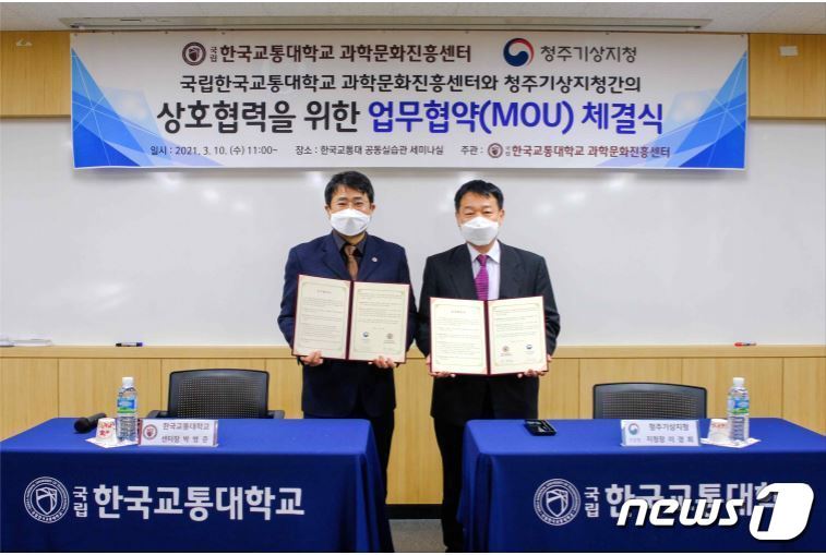 본문 이미지 - 청주기상지청과 한국교통대학교 과학문화진흥센터는 10일 지역사회 과학문화와 기상·기후분야 상생발전을 위한 업무협약을 했다.(청주기상지청 제공).2021.3.10/ⓒ 뉴스1