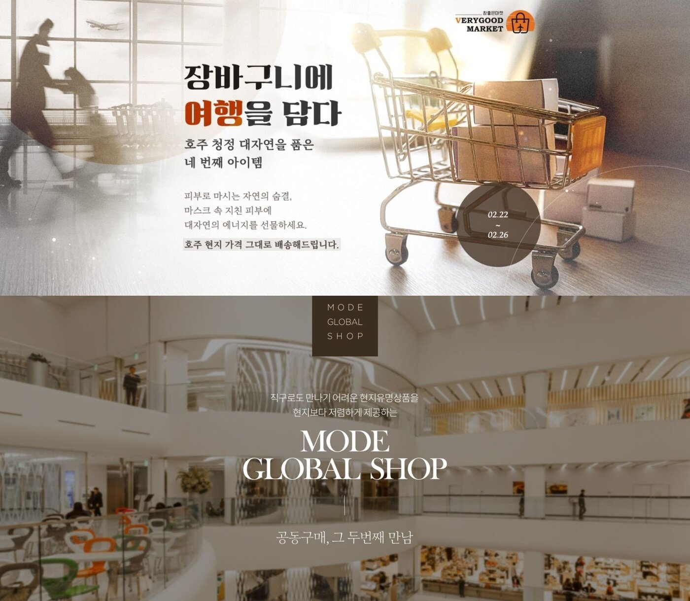 본문 이미지 - 참좋은여행의 참좋은마켓(윗쪽), 모두투어의 모두 글로벌 숍 페이지
