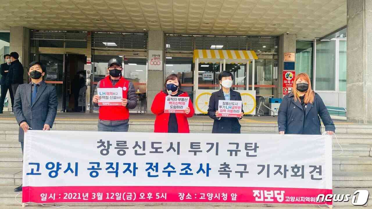 12일 고양시청 본관 앞에서 진보당 고양시 지역위원회 관계자들이 창릉 신도시에서의 투기 의혹과 관련, 전수조사를 촉구하는 기자회견을 진행했다. (진보당 제공)© 뉴스1