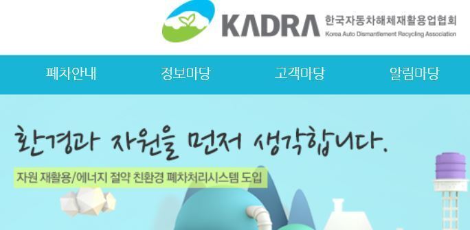 본문 이미지 - 한국자동차해체재활용업협회 홈페이지 캡쳐 ⓒ 뉴스1