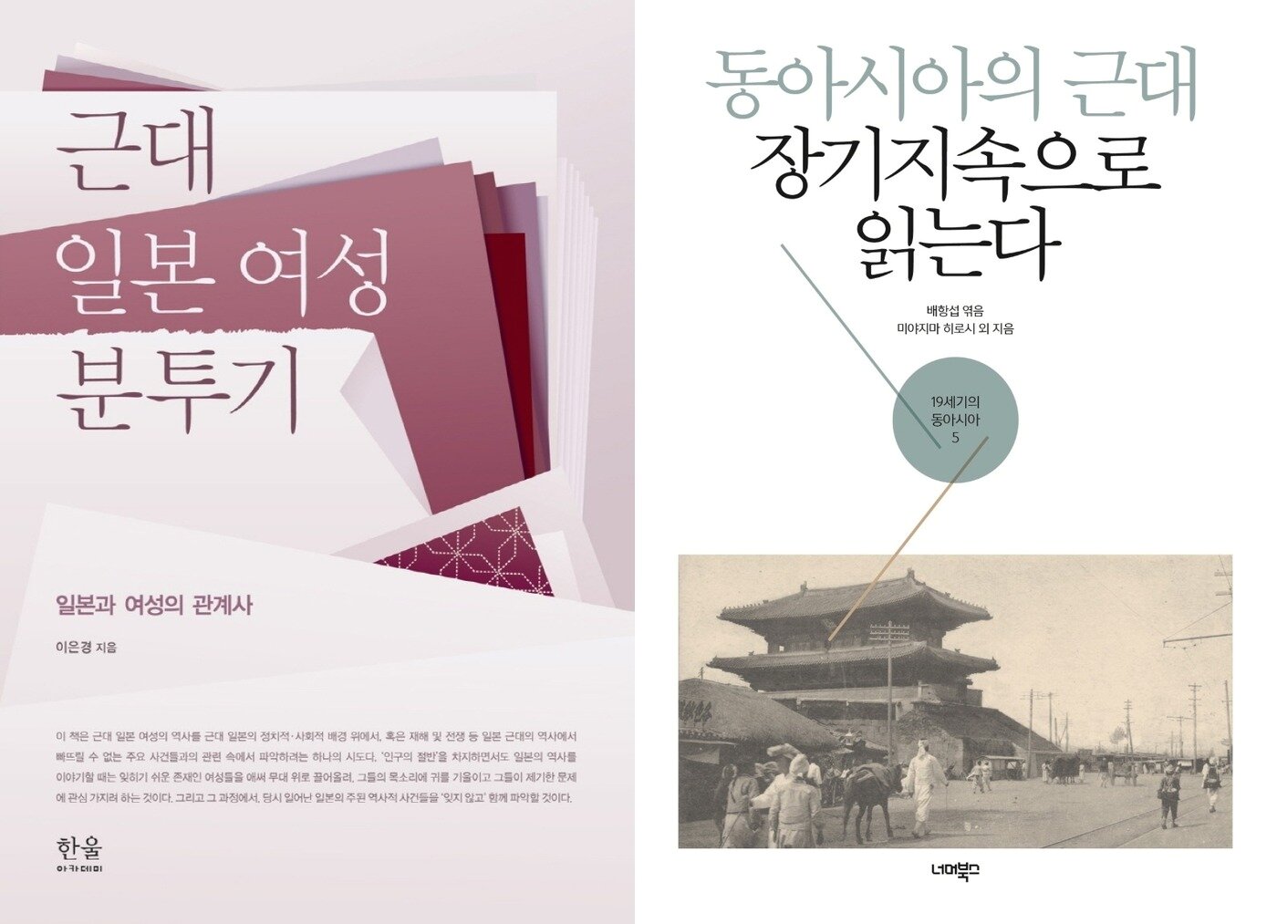 본문 이미지 - 근대 일본 여성 분투기/ 동아시아의 근대 장기지속으로 읽는다ⓒ 뉴스1