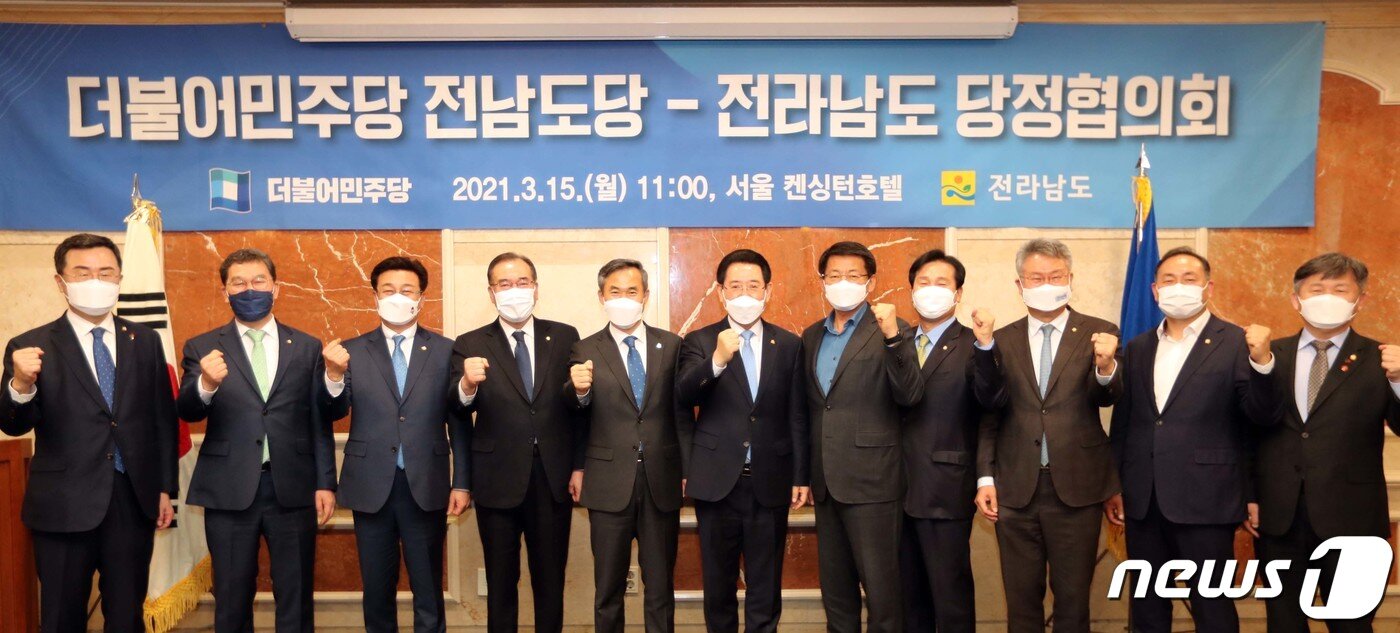 본문 이미지 - 15일 서울 켄싱턴호텔 여의도 첼시홀에서 열린 ‘더불어민주당 전남도당-전라남도 당정협의회’에 참석한 김영록 전남도지사, 김승남 더불어민주당 도당위원장, 김원이·주철현·김회재·이개호·서삼석·신정훈·소병철·서동영·윤재갑 지역국회의원이 기념촬영하고 있다. 이날 당정협의회에서는 정책 및 제도개선 등 지역 현안에 대해 논의했다. (전남도 제공) 2021.3.15/뉴스1 ⓒ News1