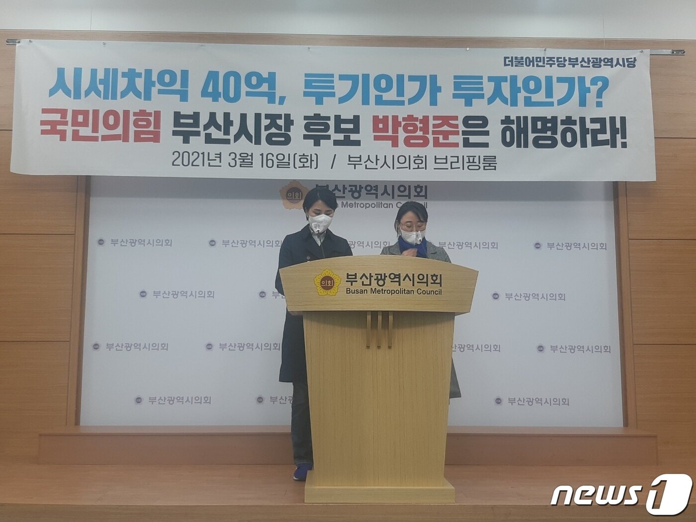 본문 이미지 - 16일 오후 민주당 부산시당이 시의회 브리핑룸에서 기자회견을 갖고 있다. ⓒ 뉴스1