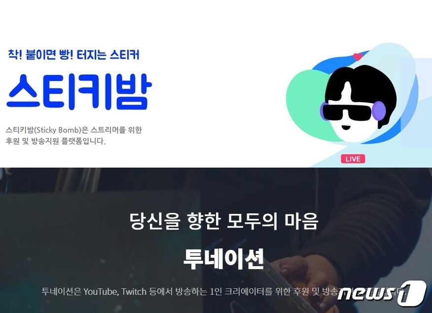 본문 이미지 - 인터넷개인방송플랫폼과 별개의 업체들이 운영하고 있는 후원 시스템. 이를 활용할 경우, 인터넷개인방송플랫폼에 의무를 부과하는 이번 개정안의 적용대상에서 빠져나갈 우려가 있다.ⓒ 뉴스1