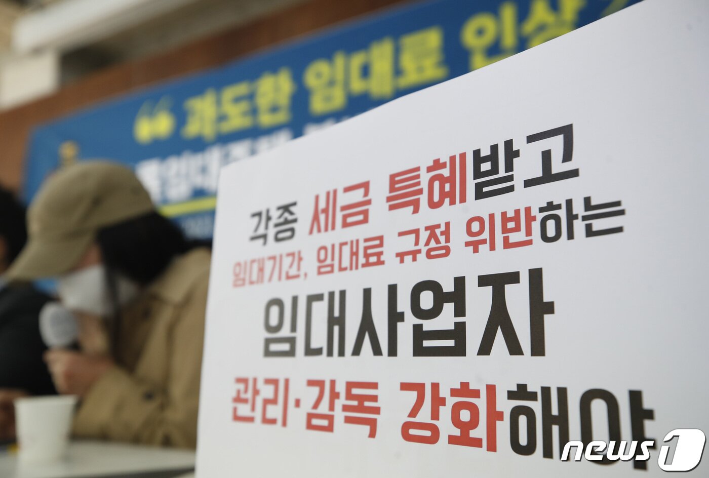 본문 이미지 - 민달팽이유니온, 민변 민생경제위원회, 정의당 성울시당, 참여연대 민생희망본부가 18일 오전 서울 종로구 참여연대에서 ‘과도한 임대료 인상, 등록임대주택 불법행위 신고 기자회견’을 하고 있다.  2021.3.18/뉴스1 ⓒ News1 권현진 기자