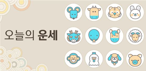 [오늘의 운세] 2023년 3월 29일 띠별 운세