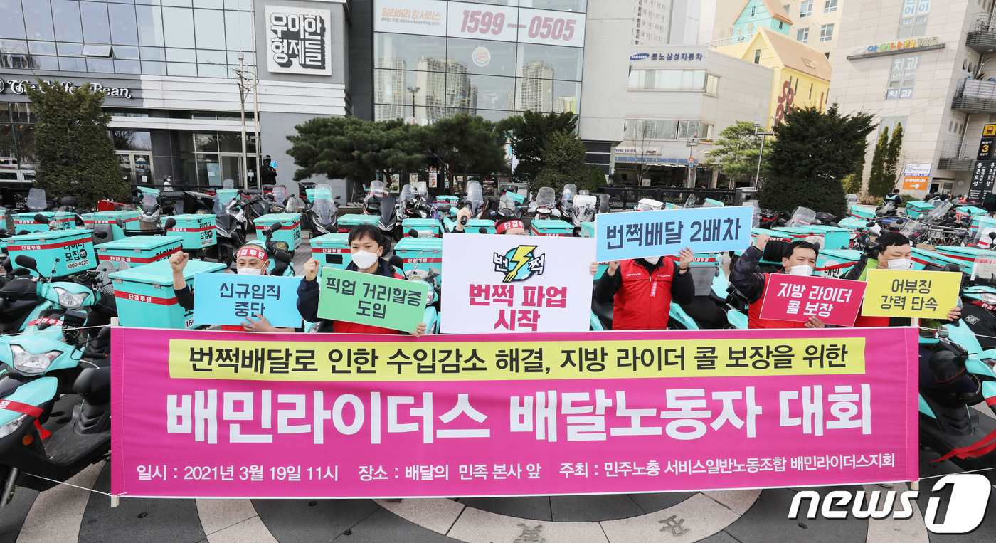 (서울=뉴스1) 박지혜 기자 = 민주노총 서비스연맹 서비스일반노동조합 배민라이더스지회 소속 배달의 민족 라이더들이 19일 서울 송파구 우아한형제들 본사 앞에서 번쩍배달로 인한 수입 …