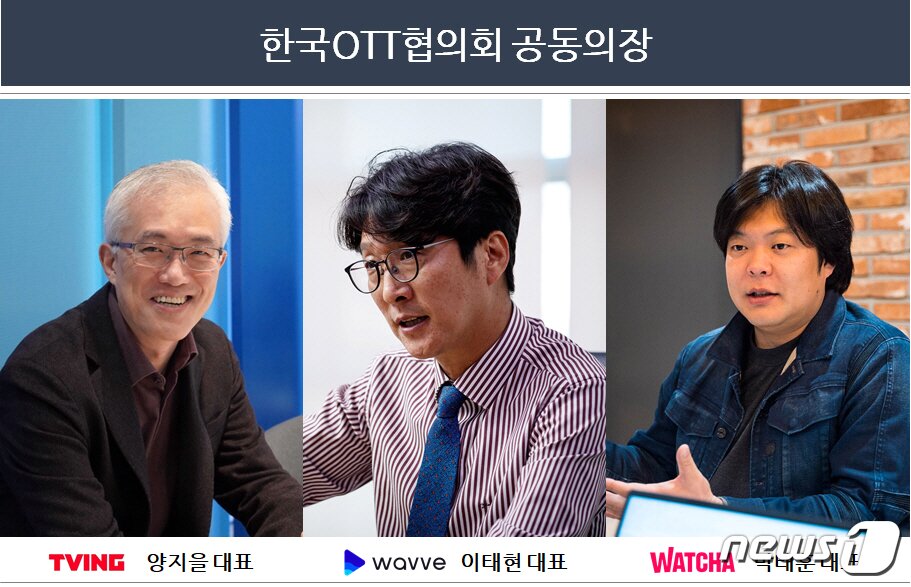 본문 이미지 - 지난해 3월2일 웨이브, 티빙, 왓챠 등 대표적인 국내 온라인 동영상 서비스(OTT) 업체들은 '한국OTT협의회'를 발족하고 정책분야 공동 협력을 추진한다고 밝혔다.(한국OTT협의회 제공) ⓒ 뉴스1