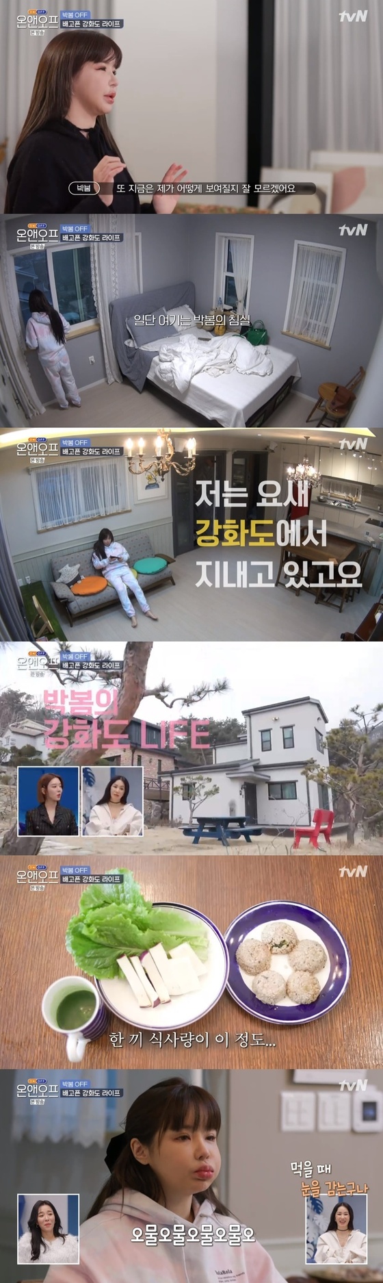 ‘On & Off’박봄, 강화도 하우스 공개 … “다이어트에 집중하기”