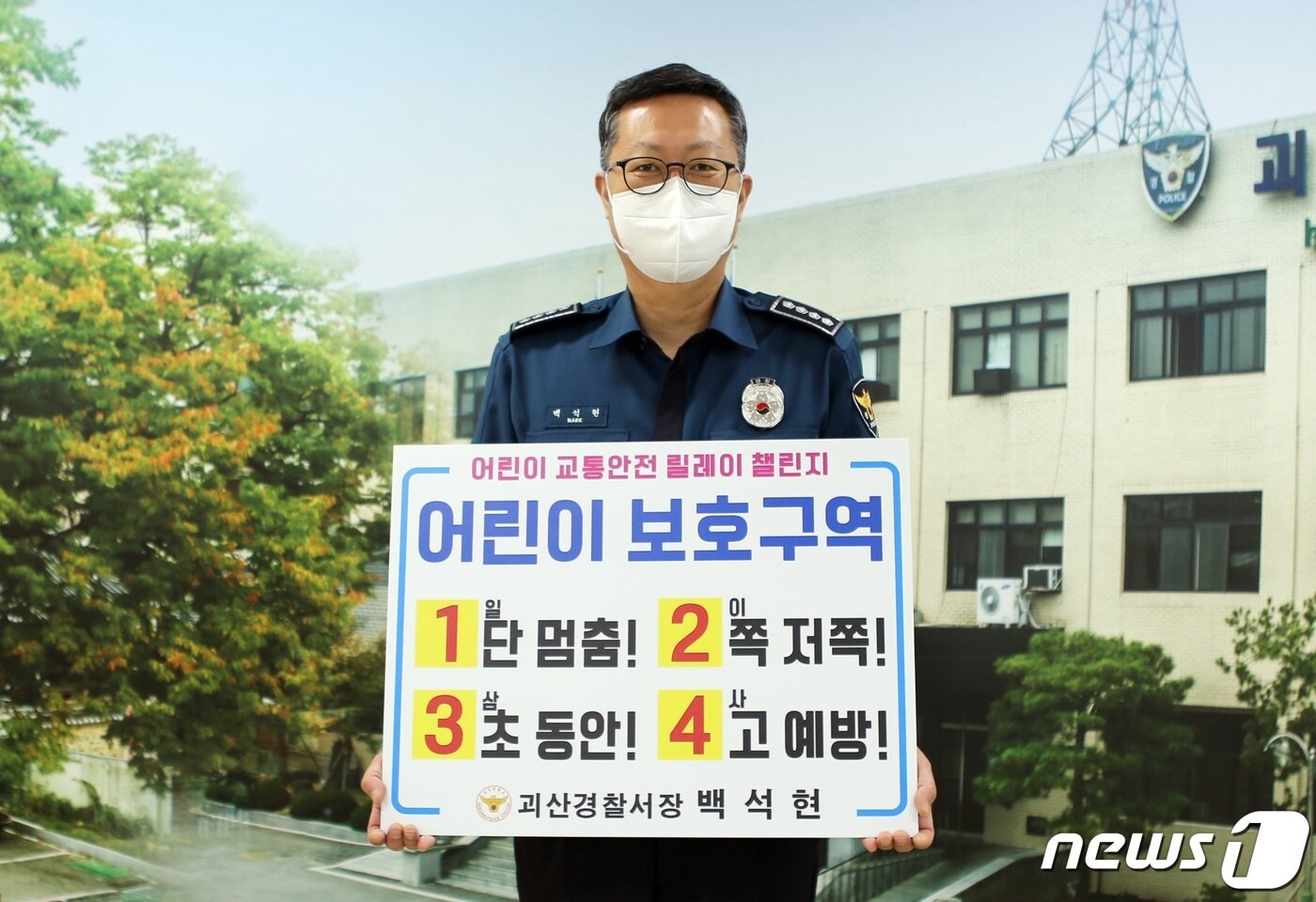 본문 이미지 - 백석현 괴산경찰서장이 '어린이 교통안전 릴레이 챌린지'에 참여했다.(괴산경찰서 제공)ⓒ 뉴스1