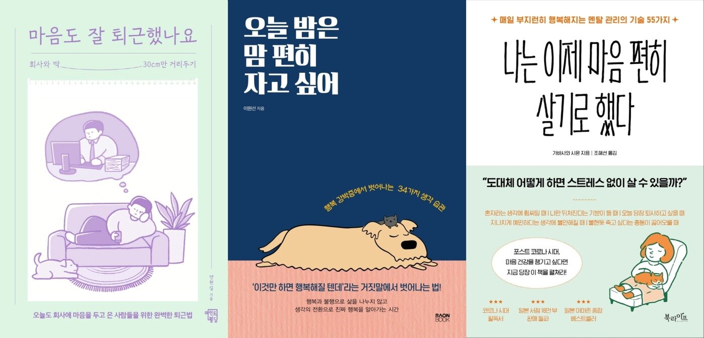 본문 이미지 - '마음도 잘 퇴근했나요', '오늘 밤은 맘 편히 자고 싶어', '나는 이제 마음 편히 살기로 했다'ⓒ 뉴스1