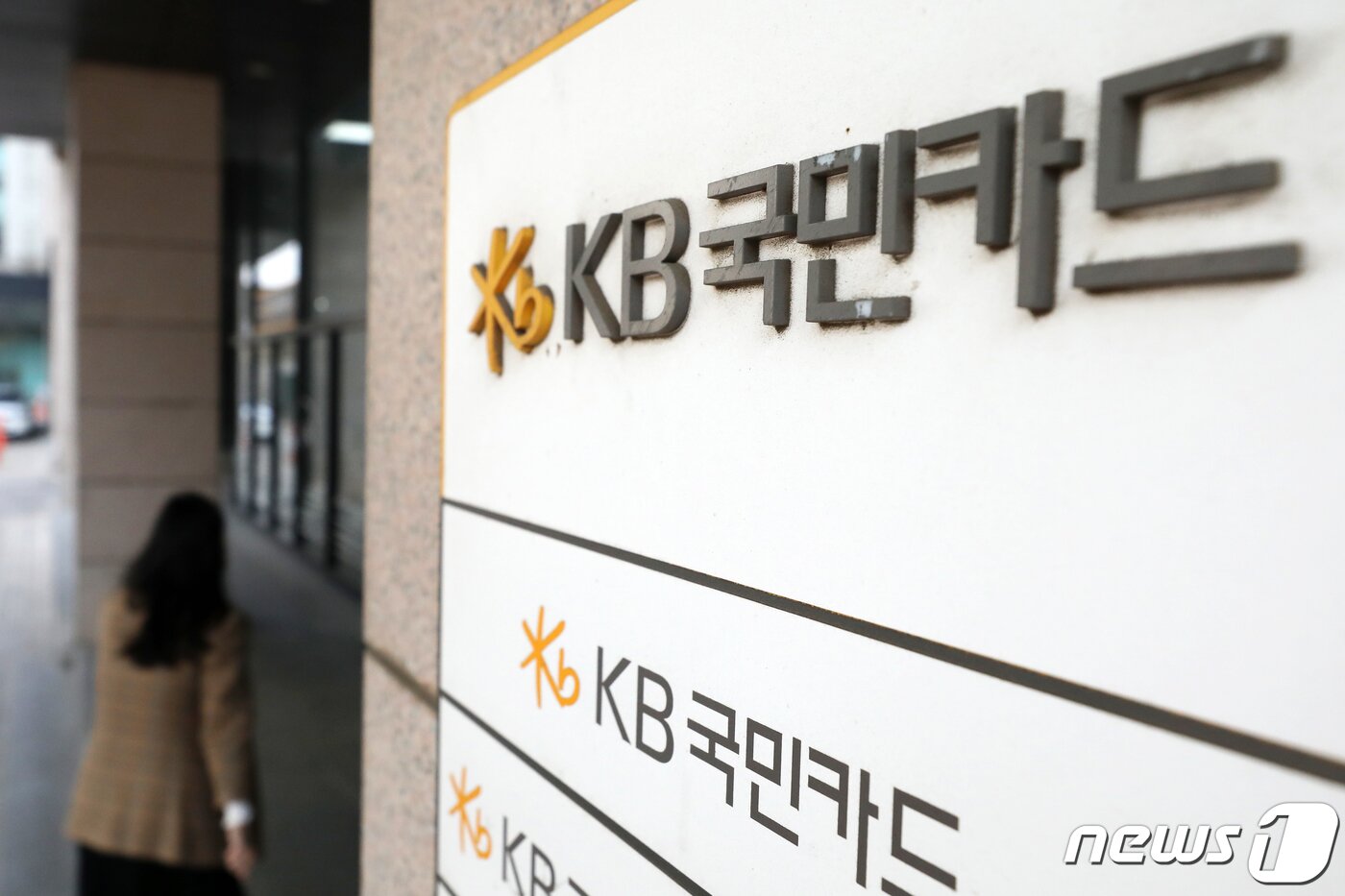 본문 이미지 - 25일 서울 종로구 KB국민카드 본사. 2021.3.25 ⓒ 뉴스1 이승배 기자