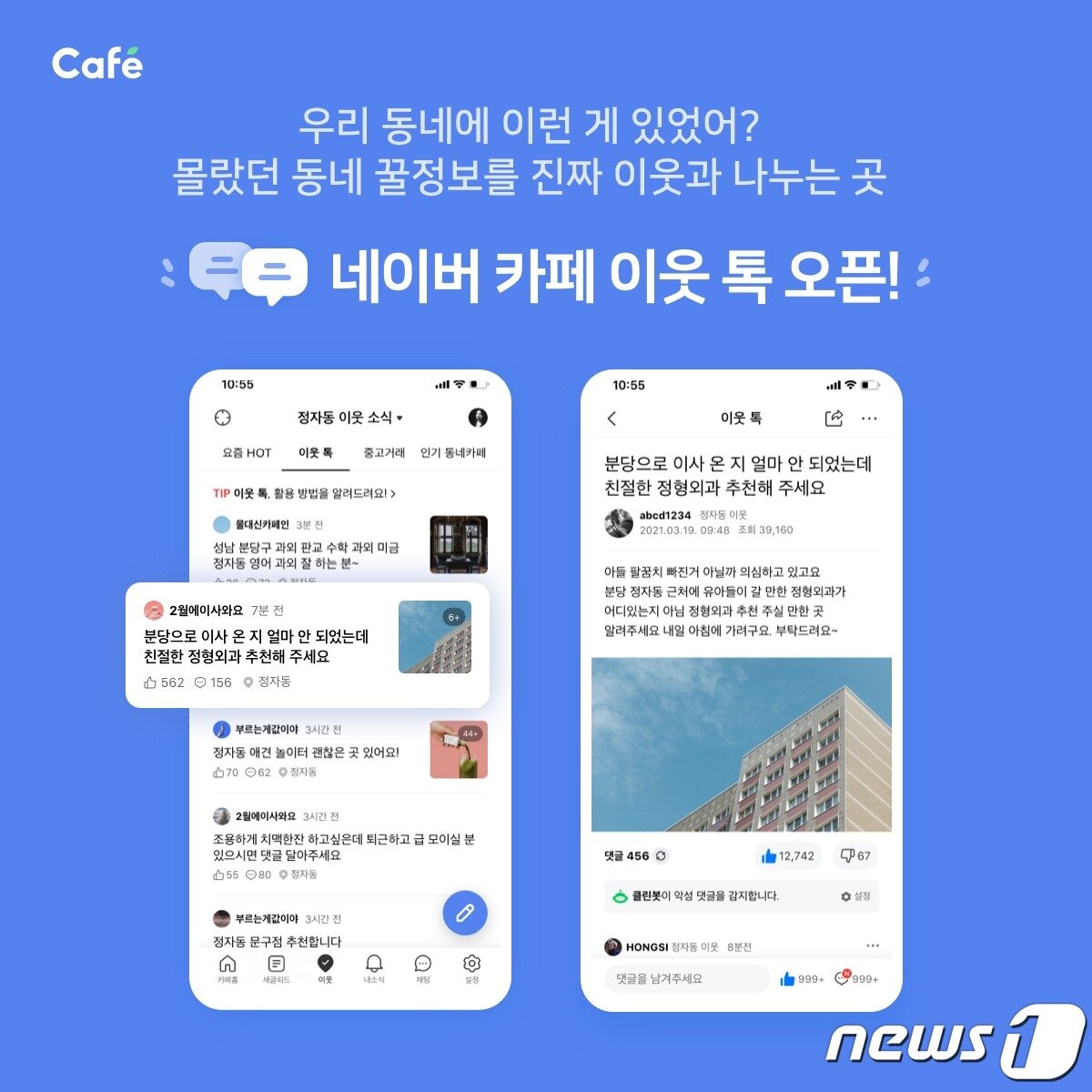 본문 이미지 - 네이버카페 &#39;이웃 톡&#39; 서비스 &#40;네이버 제공&#41; ⓒ 뉴스1