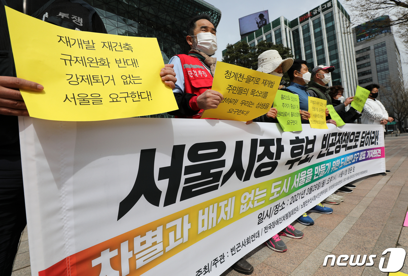 (서울=뉴스1) 오대일 기자 = 29일 서울 중구 서울광장 앞에서 열린 '차별과 배제없는 서울을 만들기 위한 도시빈민 요구 발표' 기자회견에서 참가자들이 빈곤과 불평등 해소를 촉구 …