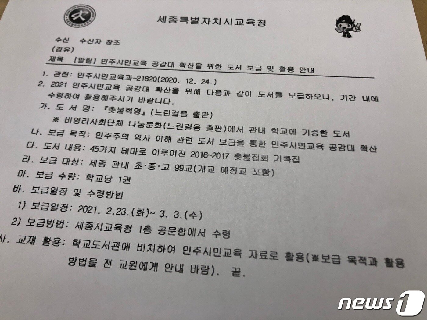 본문 이미지 - 세종교육청이 '촛불혁명' 도서 보급 후 학교현장에 내려보낸 공문. (세종시교육청 제공)ⓒ 뉴스1