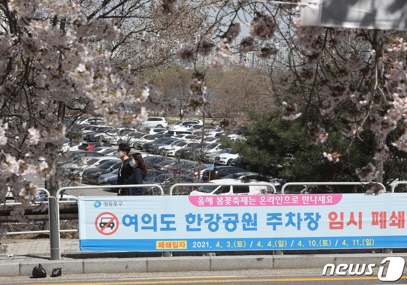 (서울=뉴스1) 신웅수 기자 = 30일 서울 여의도 한강공원 주차장에 폐쇄를 알리는 현수막이 게시되어 있다.서울시 한강사업본부는 신종 코로나바이러스 감염증(코로나19) 확산을 막기 …