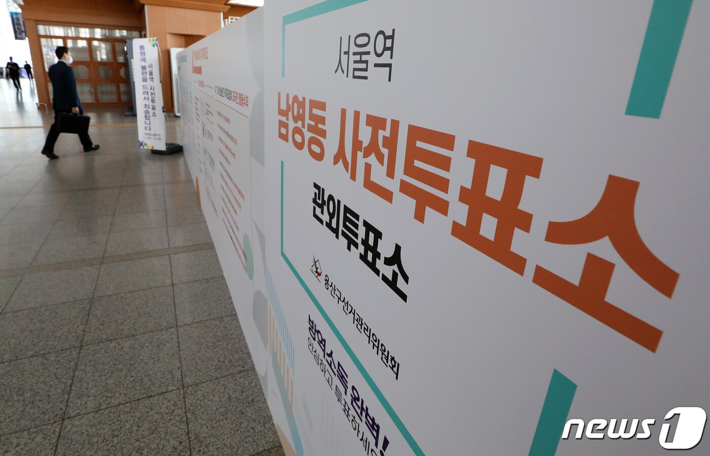 본문 이미지 - 4·7 재보궐선거 사전투표를 이틀 앞둔 31일 오후 서울 중구 서울역에 남영동 사전투표소가 설치되어 있다. 이번 보궐선거 사전투표는 오는 2~3일 오전 6시부터 오후 6시까지 진행되며 만 18세 이상 유권자는 사전투표소가 설치된 곳 어디에서나 투표할 수 있다. 본인임을 확인할 수 있는 주민등록증, 운전면허증, 여권 등 신분증을 지참해야 한다. 2021.3.31/뉴스1 ⓒ News1 이동해 기자