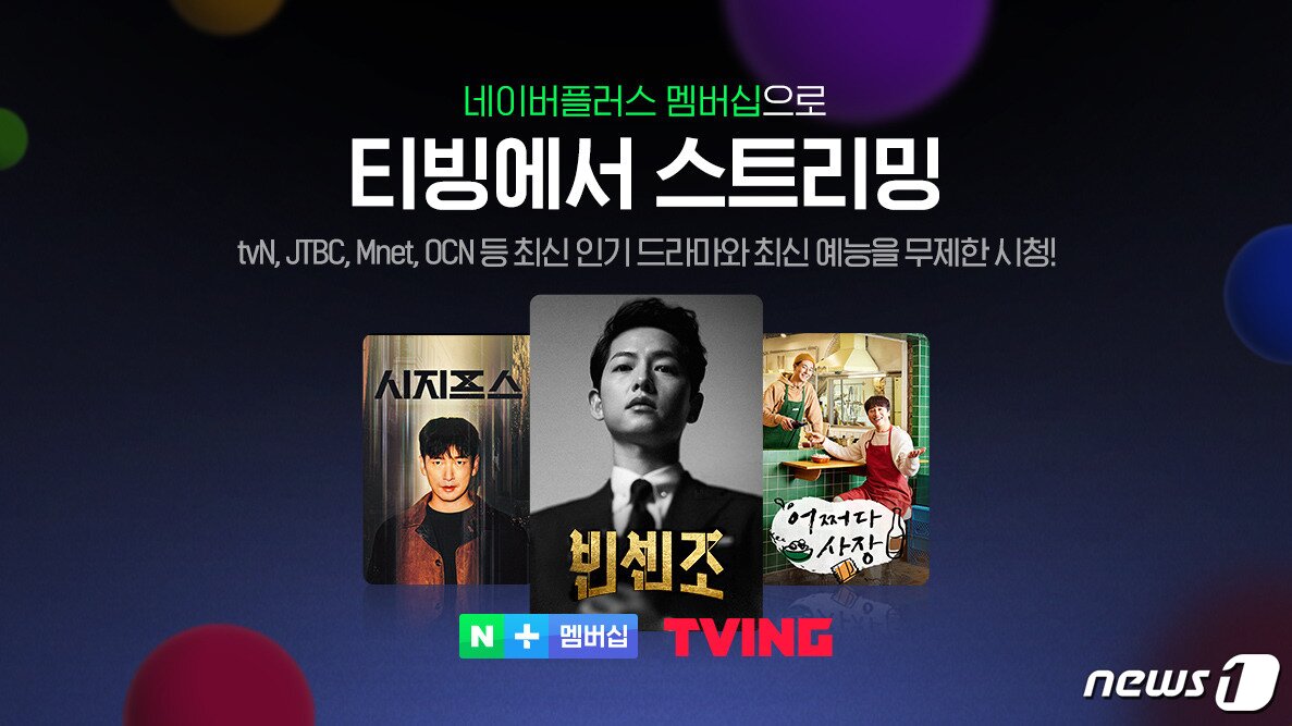 본문 이미지 -  온라인동영상서비스(OTT) 티빙(TVING)이 4일 네이버플러스(+) 멤버십 결합상품을 출시했다. (티빙 제공) ⓒ 뉴스1