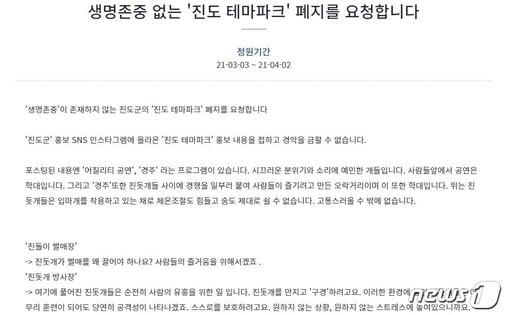 본문 이미지 - 3일 올라온 청와대 국민청원. 진도개테마파크를 폐지해달라는 내용이 담겨 있다. ⓒ 뉴스1