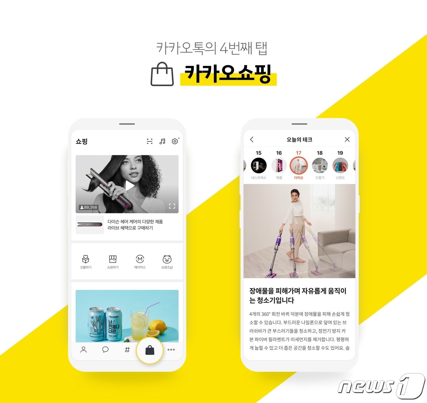 본문 이미지 - 카카오톡, 네번째 탭 '카카오쇼핑' 신설 (카카오커머스 제공) ⓒ 뉴스1