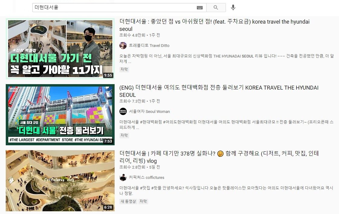 본문 이미지 - 유튜브 검색창에 &#39;더현대서울&#39;을 검색한 결과 ⓒ 뉴스1