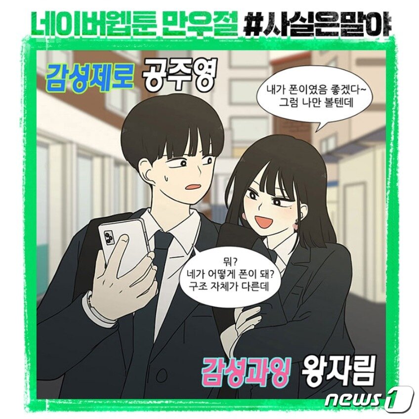 본문 이미지 - '연애혁명' 최신화에 들어간 만우절 컷. 주인공 공주영과 왕자림의 성격이 뒤바뀐 모습을 그렸다. (네이버웹툰 갈무리) ⓒ 뉴스1