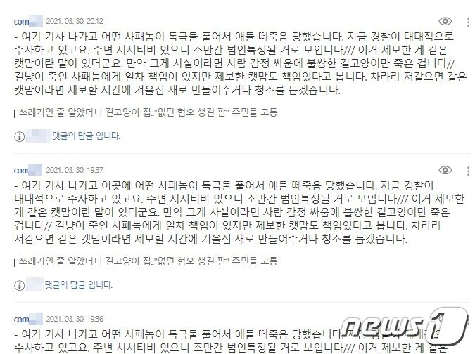 본문 이미지 - 캣맘으로 추정되는 누리꾼이 단 댓글. 관련 기사가 나간 뒤 고양이가 죽었다며 반복해서 댓글을 달았다. ⓒ 뉴스1