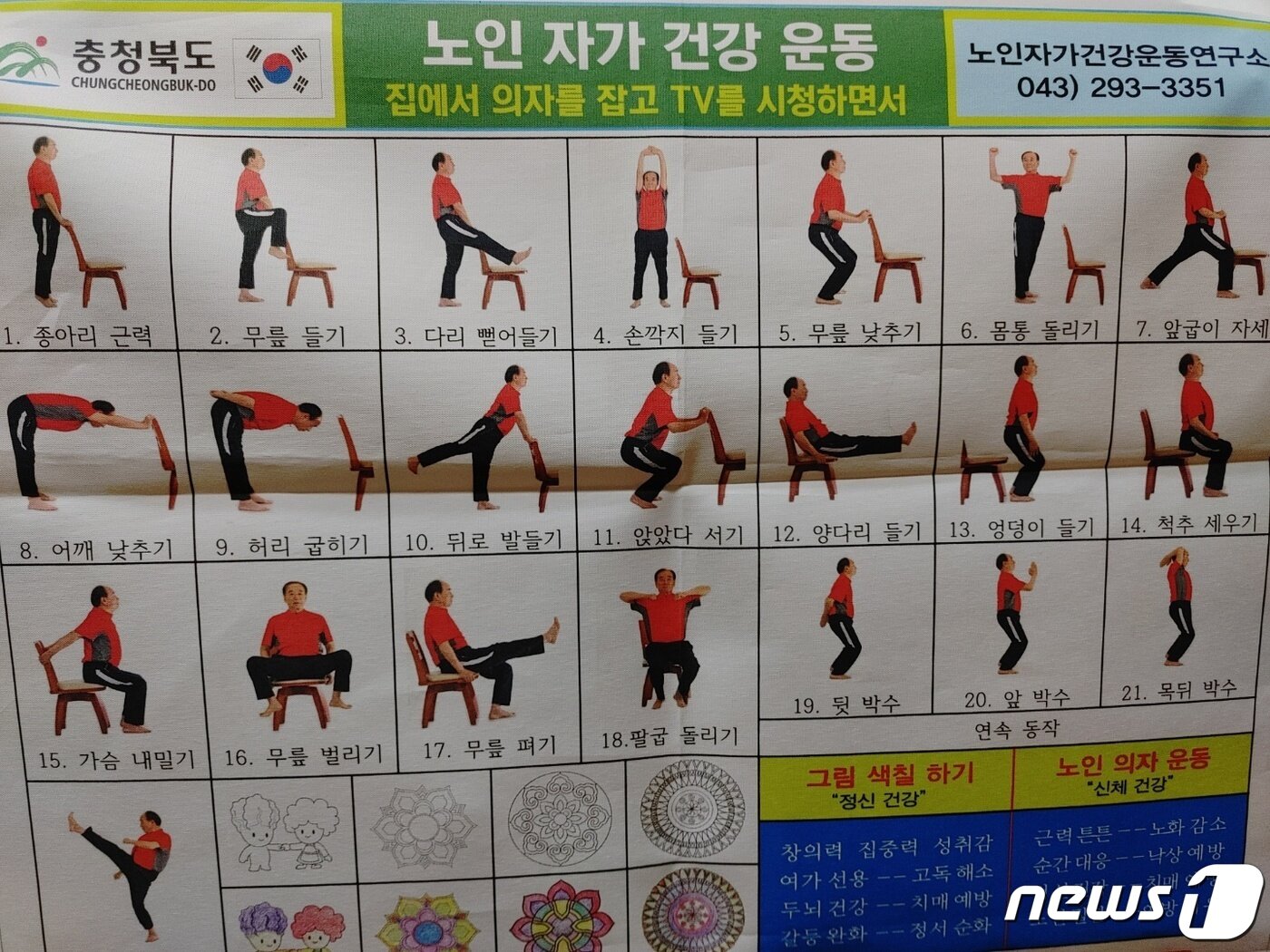 본문 이미지 - 충북안전교육협의회 이중재 사무총장이  개발한 노인 자가 건강운동 방법.ⓒ 뉴스1