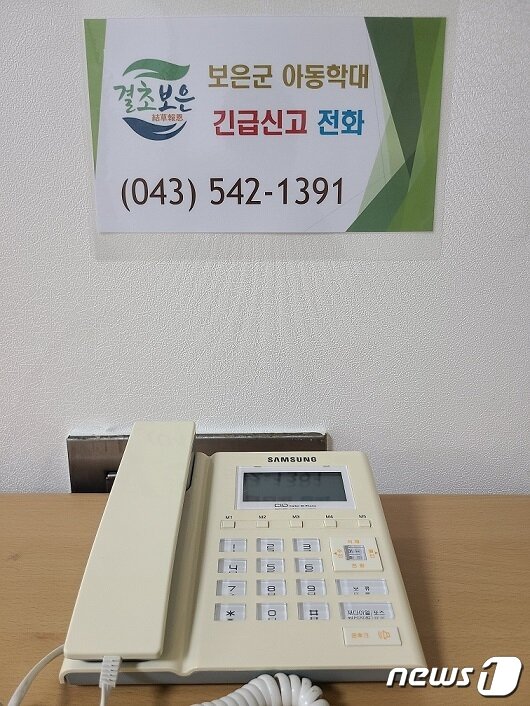 본문 이미지 - 보은군이 설치한 아동학대 긴급신고 전화.ⓒ 뉴스1