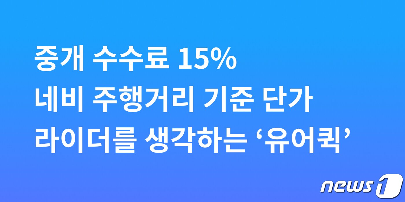 본문 이미지 - 티맵모빌리티 유어퀵 퀵서비스 라이더 체험단 모집 공고 (온라인 커뮤니티 갈무리) ⓒ 뉴스1