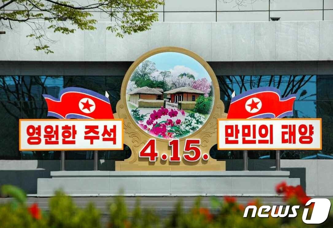 본문 이미지 - &#40;평양 노동신문=뉴스1&#41; = 태양절&#40;김일성 주석 생일·4월15일&#41;을 맞은 북한 평양 모습 [국내에서만 사용가능. 재배포 금지. DB 금지. For Use Only in the Republic of Korea. Redistribution Prohibited] rodongphoto@news1.kr