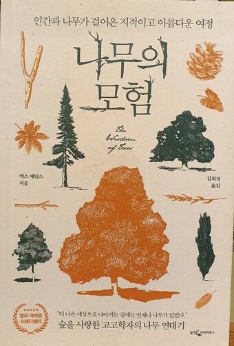 본문 이미지 - 맥스 애덤스의 책 '나무의 모험'.