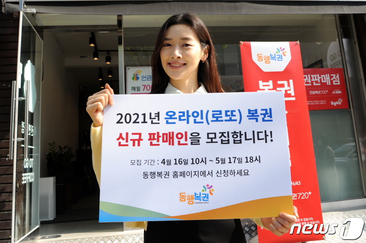 (서울=뉴스1) = 2021년 온라인(로또)복권 판매인 모집이 오는 16일부터 다음달 17일까지 진행된다. 이번 온라인(로또) 복권 판매인은 전국 225개 시・군・구 지역을 대상으 …