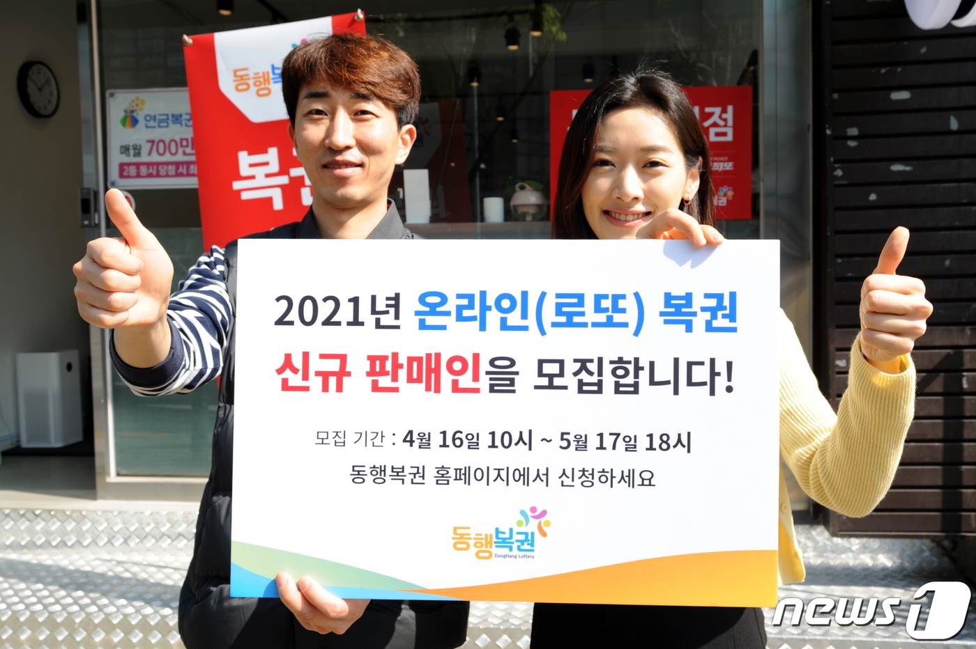 (서울=뉴스1) = 2021년 온라인(로또)복권 판매인 모집이 오는 16일부터 다음달 17일까지 진행된다. 이번 온라인(로또) 복권 판매인은 전국 225개 시・군・구 지역을 대상으 …