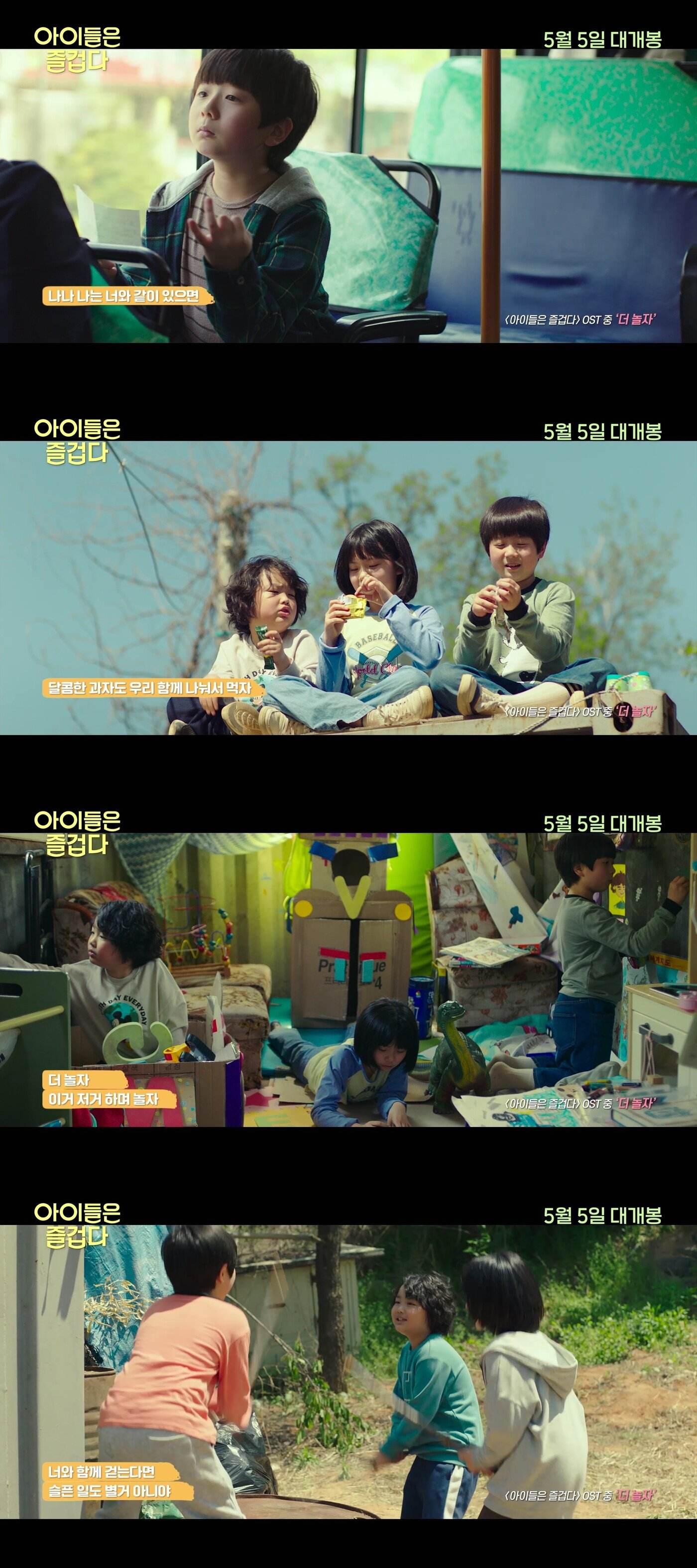 본문 이미지 - '아이들은 즐겁다' '더 놀자' 뮤직비디오 캡처 ⓒ 뉴스1