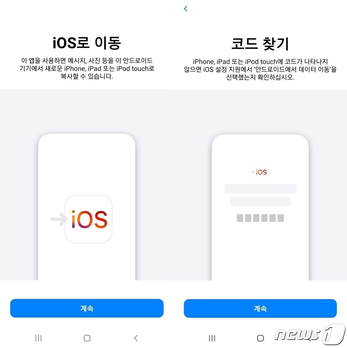 본문 이미지 - 구글 플레이스토어의 'iOS로 이동'(Move to iOS) 앱 ⓒ 뉴스1