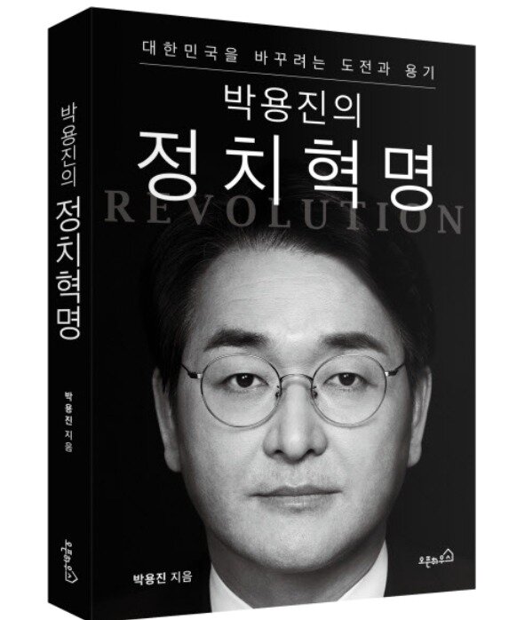 본문 이미지 - 박용진 더불어민주당 의원이 19일 출간한 자서전 '박용진의 정치혁명' ⓒ 뉴스1