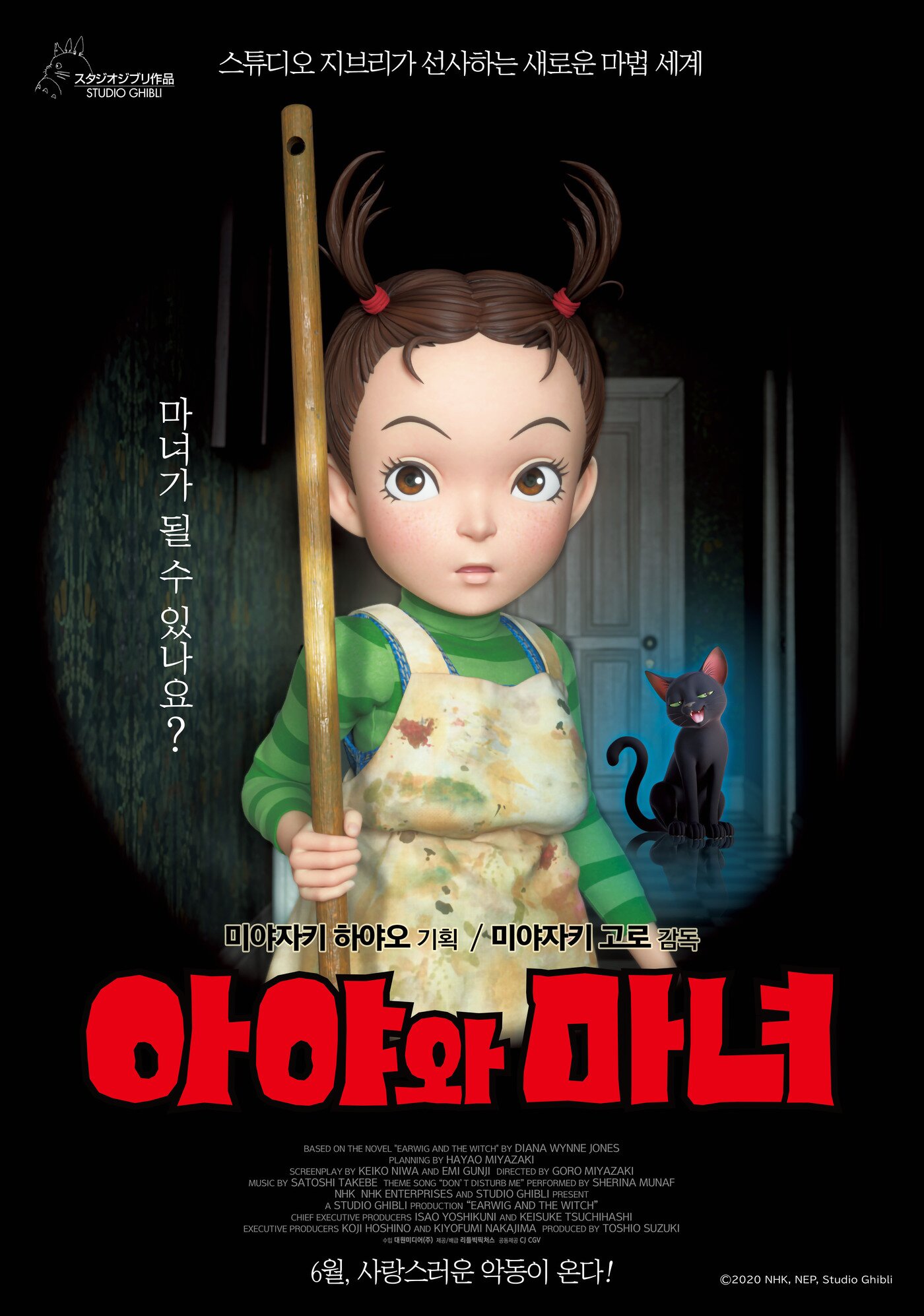 본문 이미지 - \'아야와 마녀\' 포스터 ⓒ 뉴스1