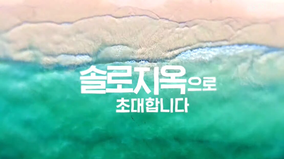 본문 이미지 - 넷플릭스 '솔로지옥' ⓒ 뉴스1